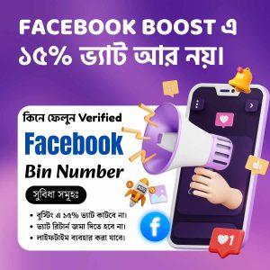 🎯 Verified BIN Number for Facebook Ads – খরচ কমিয়ে ফেসবুক বুস্টে আনুন সর্বোচ্চ রেজাল্ট!
