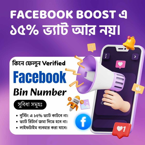 🎯 Verified BIN Number for Facebook Ads – খরচ কমিয়ে ফেসবুক বুস্টে আনুন সর্বোচ্চ রেজাল্ট!